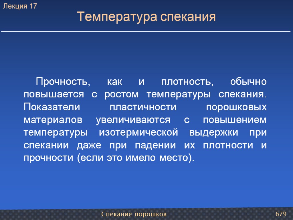 Спекание порошков 679 Прочность, как и плотность, обычно повышается с ростом температуры спекания. Показатели